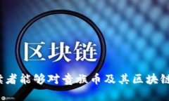 贵族币区块链是什么？在