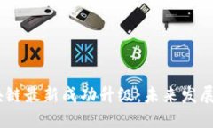 RVAE区块链最新成功升级：