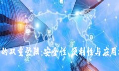 Tokenim的双重登陆：安全性