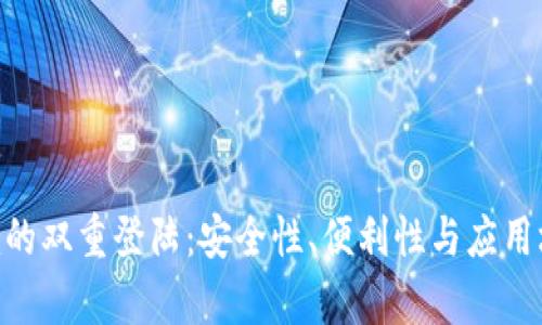 Tokenim的双重登陆：安全性、便利性与应用场景解析