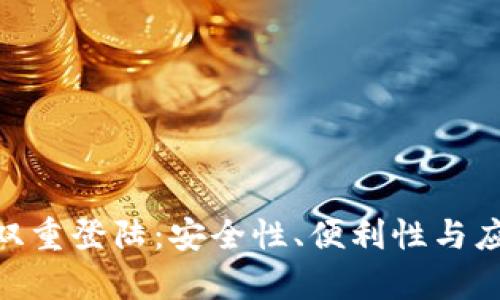 Tokenim的双重登陆：安全性、便利性与应用场景解析