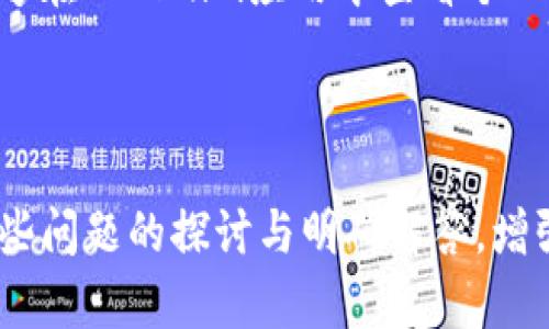 tiaoti以太坊钱包Tokenim地址查询及使用详解/tiaoti
以太坊, Tokenim, 钱包地址, 加密货币, 区块链/guanjianci

以太坊及其钱包的基本概述
以太坊（Ethereum）是一个去中心化的区块链平台，允许开发者在其上构建和部署智能合约和去中心化应用（DApps）。自2015年上线以来，以太坊已经成为超过2000种加密货币的基础，发展迅猛，并形成了一个庞大的生态系统。

在以太坊网络中，用户需要使用以太坊钱包来存储、发送和接收以太坊和基于以太坊的代币（如ERC-20代币）。钱包的功能可以包括身份管理、交易记录、代币交换等。在众多以太坊钱包中，Tokenim是一款以用户友好著称的数字钱包，支持多种加密货币和代币存储。

什么是Tokenim钱包？
Tokenim钱包是一款安全便捷的以太坊数字钱包。它可以让用户管理以太坊及基于以太坊的代币。Tokenim钱包的设计旨在简化加密货币的存取、转账和管理流程，吸引了大量的数字货币爱好者和投资者。

该钱包支持多平台使用，用户可以通过智能手机或电脑访问Tokenim，而无需担心平台的限制。Tokenim钱包还提供一些独特的功能，如积分奖励、代币交易等，这些都让用户体验更加丰富和多样。

如何查询Tokenim钱包地址？
查询Tokenim钱包地址通常是新用户在开始使用数字资产时常常需要了解的步骤。以下是一些简单的步骤来帮助用户找到或创建他们的Tokenim钱包地址：

ol
    listrong下载和安装Tokenim应用：/strong用户首先需要在他们的设备上下载Tokenim钱包应用。应用可在App Store或Google Play中找到。/li
    listrong创建新的钱包：/strong打开应用程序，按照提示创建新账户。用户需要设置安全密码，并备份他们的助记词，确保未来能够恢复钱包。/li
    listrong获取钱包地址：/strong创建完成后，用户可以在主界面找到他们的以太坊钱包地址。这通常是以“0x”开头的一串字符。/li
    listrong提供或使用地址：/strong用户可以将这个地址提供给其他人以接收ETH或其他基于以太坊的代币；也可以使用这个地址发送和接收代币。/li
/ol

如何使用Tokenim钱包进行交易？
使用Tokenim钱包进行交易是一个简单而直接的过程。用户只需按照以下步骤即可轻松完成交易：

ol
    listrong打开Tokenim应用：/strong首先，确保您已登录Tokenim钱包。/li
    listrong选择发送或接收：/strong在主界面上，用户可以选择“发送”或“接收”选项。/li
    listrong发送代币：/strong若选择发送，用户需输入接收者的钱包地址和具体发送的代币数量。系统会自动给出交易费用的预估值。/li
    listrong确认交易：/strong审核交易信息无误后，用户输入交易密码，确认交易。交易后，用户的账户余额将相应减少，等待区块确认。/li
    listrong接收代币：/strong若选择接收，用户只需提供自己的钱包地址给对方，并等待对方完成转账。到账后，用户在主界面会实时更新余额。/li
/ol

Tokenim钱包的安全性如何？
安全性是加密货币钱包最重要的因素之一。Tokenim钱包通过多重措施确保用户资金的安全：

ul
    listrong私钥管理： /strongTokenim不会存储用户的私钥，用户的私钥是保存在用户设备上的。这一设计旨在最大程度减少中心化攻击的风险。/li
    listrong多重认证： /strong用户可以设置双重认证（2FA），在登录或进行交易时提供额外的安全保护。/li
    listrong加密技术： /strongTokenim应用程序使用尖端加密技术来保护用户数据，确保信息在传输过程中不会被窃取。/li
    listrong定期更新： /strongTokenim定期发布安全更新，以应对新出现的安全威胁。/li
/ul

Tokenim钱包的常见问题

问题1: Tokenim钱包是否支持所有ERC-20代币？
Tokenim钱包是为用户提供方便的以太坊及其ERC-20代币存储和管理服务的工具。但是，由于市场上存在成千上万的代币，Tokenim在支持的代币上可能会存在一定的限制。下面是一些用户对此的疑问及解答：

首先，用户需要确认他们希望存储的代币是否在Tokenim的支持列表上。一般来说，Tokenim会优先支持那些流动性较好、市场资本较大的代币。例如，以太坊（ETH）、链环（LINK）、USDT等大多数ERC-20代币通常都会被支持。

若用户希望存储某个特定代币，建议用户访问Tokenim的官方网站或直接在应用中查询支持的代币列表。用户也能够与Tokenim团队进行联系，了解能否将他们的代币请求添加到钱包中。

此外，Tokenim钱包用户在交易或使用不支持的代币时也要保持警惕，避免因错误操作导致资产损失的情况。

问题2: 我的Tokenim钱包被盗怎么办？
安全性是使用加密货币钱包的核心问题之一。然而，黑客攻击和诈骗还是时有发生。如果用户怀疑自己的Tokenim钱包被盗，以下是一些应对措施：

首先，用户必要及时更改与Tokenim钱包关联的所有密码。包括邮箱密码及其它可能关联的社交平台密码。管理好密码的复杂度和多样性将是避免再次被盗的有效措施。

由于Tokenim钱包并不存储用户的私钥，用户应迅速尝试重置私钥。如果用户使用的是助记词，务必在未泄露给他人的前提下，恢复钱包并创建新账户。新的账户将需手动转入原有持有的代币，这样能够防止黑客继续随意操作。

最后，如果任何交易或资产在盗窃后被盗用，用户需要尽快向相关交易平台或区块链网络的技术支持团队报告。目前，包括以太坊在内的许多区块链都有反诈骗措施。

问题3: Tokenim钱包是否收费？
Tokenim钱包为用户提供了基本的存储和管理服务，通常是免费的。然而，用户在进行转账时仍需支付网络费用（Gas费），这是以太坊网络上交易的必然成本。以下是一些关于费用的详细信息：

一般情况下，Tokenim已经将这些费用支出转换为简单易懂的界面，在用户发起转账时会直接显示交易的Gas费用。用户可以选择不同的费用支付选项，例如选择快速或普通等速度的参数，但是这一选择会直接影响到交易确认的速度。

另一方面，Tokenim钱包可能会在未来推出更多增值服务，对于高级功能和服务，可能会有不同程度的收费。因此，用户在使用钱包之前可以了解当前的服务政策，确保自身的需求能够得到满足。

问题4: Tokenim的多个设备同步如何操作？
Tokenim钱包支持不同设备间的同步，让用户的资金管理更加便捷。同步的方式如下：

首先，用户需要在第二个设备上下载并安装Tokenim应用，然后在应用中选择恢复钱包功能。此时，将要求用户输入助记词或私钥来恢复钱包。

此时，确保您良好记录了助记词或私钥，并且未将这些信息泄露给第三方。同步后，用户的账户信息将会在所有设备上共享，余额和交易历史等信息将会实时更新。

对于需要跨设备使用Tokenim的用户来说，确保在所有设备上使用安全的互联网连接，以避免因网络安全而导致的财产损失。

问题5: 如何从Tokenim钱包转账到交易所？
从Tokenim钱包转账到交易所是一项常见操作，下面是具体步骤：

首先，用户需在目标交易所中获取其以太坊地址。确保在地址栏中无误，任何错误都有可能导致资金丢失。

接下来，用户启动Tokenim应用，选择“发送”功能。输入交易所提供的以太坊地址，以及所要转账的金额。确认Gas费用及交易信息无误后，输入交易的安全密码，提交交易请求。

最后，用户需等待区块确认。通常情况下，交易的确认时效与当前网络的拥堵情况有关，一般在几分钟内完成处理。用户在该段时间也能够在Tokenim应用中查看个人的历史交易记录。

在执行转账之前，用户需要确保对目标交易所的信誉及资金安全有所了解，以确保资产管理的安全性与可控性。

通过阐述以上内容，读者能够全面了解以太坊钱包Tokenim的使用方法、安全性及相关问题。不同用户在使用数字钱包时可以通过对这些问题的探讨与明确解答，增强自身对加密货币管理的信心。同时，了解和掌握这些知识能够帮助用户更好地参与到数字货币的生态中，为自身的数字资产保驾护航。