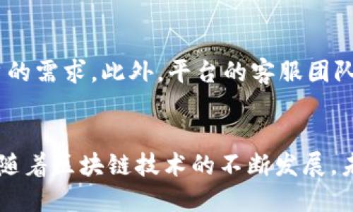 joantokenim上可以领的糖果/joan

tokenim, 糖果, 空投, 区块链, 加密货币/guanjianci

Tokenim平台介绍
Tokenim是一个基于区块链技术的数字货币交易平台，专注于为用户提供安全、便捷的加密货币交易体验。近年来，随着区块链技术的快速发展和越来越多的人关注数字货币，Tokenim致力于让更多用户参与到加密货币的世界中。在这样的背景下，Tokenim推出了“糖果”活动，旨在通过分发糖果（即代币）来奖励用户并提高用户的参与感。

什么是糖果（空投）？
在加密货币的领域，糖果通常是指代币的空投（Airdrop），是一个营销策略，项目方将部分代币免费分发给特定的用户，以达到推广品牌、吸引新用户、增加用户参与度等目的。这种方式通常是在项目上线之前或者重大升级时进行，因为它不仅能让用户尝试新项目，还可以让项目方获取用户反馈，促进改进。

如何领取Tokenim上的糖果？
领取Tokenim上的糖果通常需要用户完成以下几个步骤：
ol
    listrong注册Tokenim账户：/strong用户需首先在Tokenim平台注册一个账户，提供必要的个人信息并通过身份验证。/li
    listrong关注Tokenim社交媒体：/strong很多期糖果会在Tokenim的社交媒体平台（如Twitter、Telegram等）发布，用户需要关注这些渠道以获取最新消息。/li
    listrong完成特定任务：/strong一些糖果的领取会要求用户完成特定的任务，比如转发推文、邀请好友、参与问卷调查等。/li
    listrong领取糖果：/strong一旦完成任务并符合条件，用户可以在指定时间内领取糖果，通常会直接存入用户的Tokenim账户中。/li
/ol

Tokenim糖果活动的优点
Tokenim糖果活动具有多个优点，对用户和项目方都能带来好处：
ul
    listrong降低门槛：/strong通过免费分发代币，降低了更多人参与加密货币市场的门槛，鼓励用户进行数字货币交易。/li
    listrong增强用户粘性：/strong用户因获得糖果而对平台产生好感，从而在未来更加积极地参与其他活动或投资。/li
    listrong社区建设：/strong糖果活动常常吸引志同道合的用户聚集在一起，形成一个活跃的社区，有助于项目的推广和口碑传播。/li
    listrong市场曝光：/strong通过社交媒体和其他渠道的宣传，吸引更多潜在用户关注Tokenim平台，提升品牌知名度。/li
    listrong反馈机制：/strong通过糖果活动，项目方可以获得用户的反馈和建议，以便在未来的版本升级中进行调整和改进。/li
/ul

可能相关的问题
1. Tokenim糖果活动有风险吗？
糖果活动的本质上是在推广阶段，项目方希望借此吸引用户注意力并促使交易或投资。然而，参与这些活动确实有一些风险。首先，有些项目可能是骗局，参与者可能会失去他们的时间和精力，甚至个人信息被滥用。因此，用户在参与糖果活动时，必须对项目进行充分的调研，确保其合规性和靠谱性。此外，即使是合法的糖果活动，也不能保证代币的未来价值，一旦代币上市，市场行情甚至可能暴跌，所以用户需要有意识地评估相关风险。

2. Tokenim如何确保糖果的分发公平性？
Tokenim非常重视公平性与透明度。为了确保糖果的分发过程公平，平台会根据具体的参与要求来设计规则。通常，所有符合条件的用户在完成了相应的任务之后，糖果的分发会使用随机分配的方式，确保每个人都有平等的机会。此外，Tokenim还会发布详细的活动规则说明，促进用户了解糖果的分发标准和条件，并通过审核机制来保证参与者的合规性，这些都是提高透明度的重要措施。

3. Tokenim糖果的使用途径有哪些？
Tokenim糖果（代币）可以有多种用途，取决于平台的设计和社区的需求。首先，最直接的用途就是在Tokenim平台上进行交易，用户可以将领取的糖果用于购买其他资产或者进行交易。其次，代币有时会被用于支付交易手续费，一些平台会允许用户使用其自有代币来抵扣交易费用。此外，一些代币还可以参与平台的治理投票，用户可以通过持有代币来参与平台的决策过程。另外，用户还可以选择将代币进行质押（Staking），通过固定存放代币来获取收益或分红。各个代币的用途会在平台的文档中详细列出，因此用户在参与之前务必要了解相关信息。

4. 如何判断Tokenim上的糖果代币是否有价值？
判断一个糖果代币的价值是评估参与任何糖果活动时的关键步骤。首先，用户需要关注该项目的白皮书和官方网站，了解项目的发展方向、团队、技术方案等因素。优秀的团队和创新的技术通常意味着项目有较大的潜力。其次，评估市场需求和竞争状况，有些代币可能在特定的市场有较高的需求，这通常会提升其价值。此外，观察已有用户的评价和反馈也是一个重要的参考依据。用户还可以查看代币的交易历史和流动性，低流动性可能会导致代币价值大幅波动，从而增加投资风险。因此，用户需要对代币进行多维度的分析，以做出明智的决策。

5. Tokenim如何用户体验？
提升用户体验是Tokenim一直以来的追求。首先，平台不断进行界面，确保用户在使用时能够快速找到所需功能，尤其是在领取糖果、进行交易时，减少不必要的步骤。其次，Tokenim会定期收集用户反馈，并基于这些反馈进行有效的产品迭代，最大限度地满足用户的需求。此外，平台的客服团队也是用户体验极其重要的一部分，Tokenim不仅提供传统的在线聊天支持，还在某些特殊活动中开设了专门的讨论平台，以增强用户与客服之间的沟通。总之，为用户提供流畅、安全的交易体验是Tokenim的平台使命。

总结
Tokenim平台以其独特的糖果活动吸引了越来越多的用户加盟。通过糖果活动，Tokenim不仅增强了用户的参与感，同时也提升了平台的活跃度。然而，参与糖果活动的用户需要理性评估风险，理解糖果的价值，并积极参与社区建设，以发挥糖果活动的最大效益。随着区块链技术的不断发展，未来有望涌现出更加丰富和多元化的糖果活动，给予用户更多参与的机会。