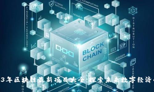: 2023年区块链最新项目大全：探索未来数字经济的革命