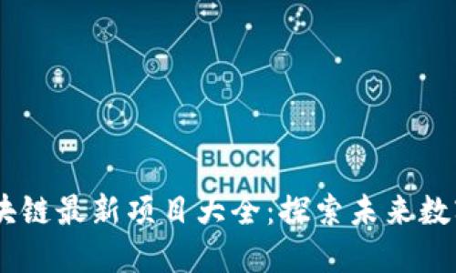 : 2023年区块链最新项目大全：探索未来数字经济的革命
