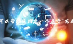 首先，我无法为您提供最