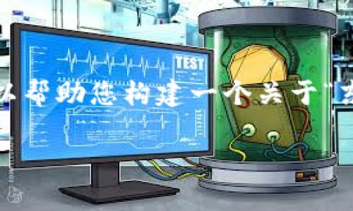 首先，我无法为您提供最新的实时消息或动态。但是，我可以帮助您构建一个关于“东旭蓝天区块链”的及相关内容。以下是我为您准备的内容：

东旭蓝天区块链：创新技术的未来与商业模式的变革
