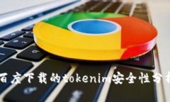 百度下载的tokenim安全性分