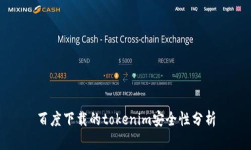 百度下载的tokenim安全性分析