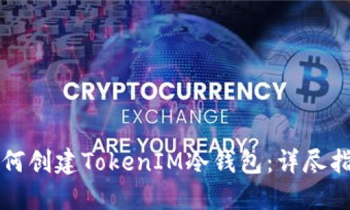 如何创建TokenIM冷钱包：详尽指南