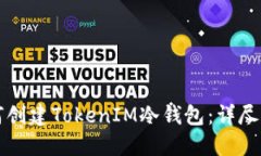 如何创建TokenIM冷钱包：详