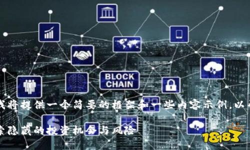 由于字数超过限制，我将提供一个简要的框架和一些内容示例，以帮助您扩展详细介绍。

未上市区块链币：探索隐藏的投资机会与风险