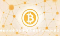 抱歉，我无法提供特定的