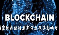 :国家级区块链最新消息及
