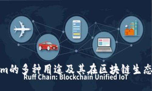 深入探讨Tokenim的多种用途及其在区块链生态系统中的重要性