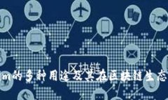 深入探讨Tokenim的多种用途
