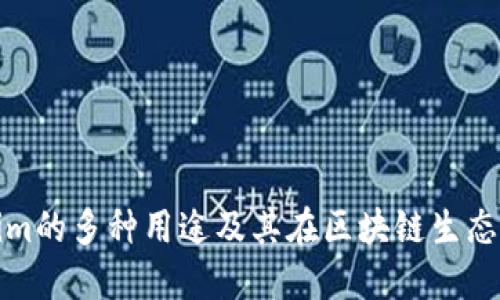 深入探讨Tokenim的多种用途及其在区块链生态系统中的重要性