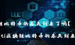 区块链比特币的春天到来