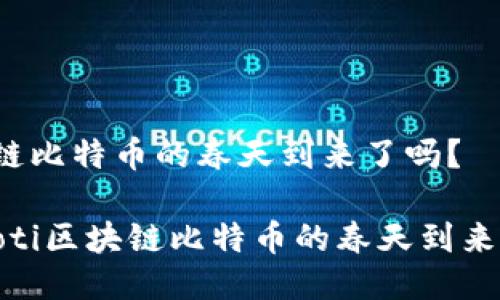 区块链比特币的春天到来了吗？

bianoti区块链比特币的春天到来了吗？