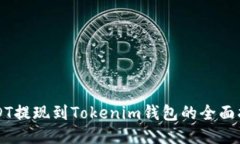 USDT提现到Tokenim钱包的全面