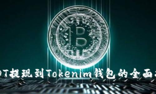USDT提现到Tokenim钱包的全面指南
