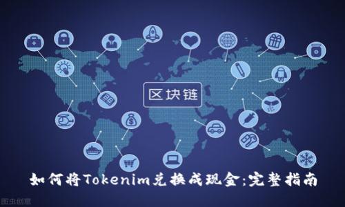 如何将Tokenim兑换成现金：完整指南