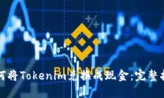 如何将Tokenim兑换成现金：