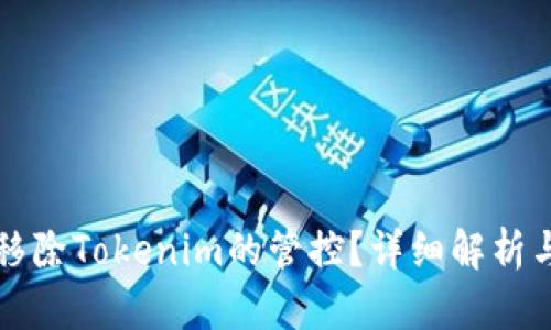 如何成功移除Tokenim的管控？详细解析与实用指南