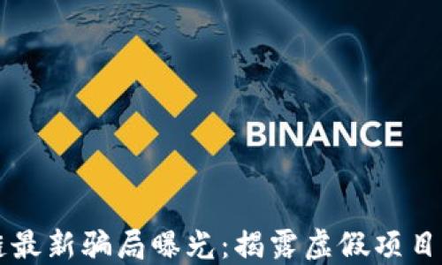 
杭州区块链最新骗局曝光：揭露虚假项目与投资陷阱