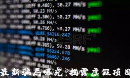 
杭州区块链最新骗局曝光：揭露虚假项目与投资陷阱