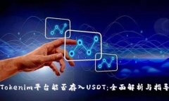 Tokenim平台能否存入USDT：全