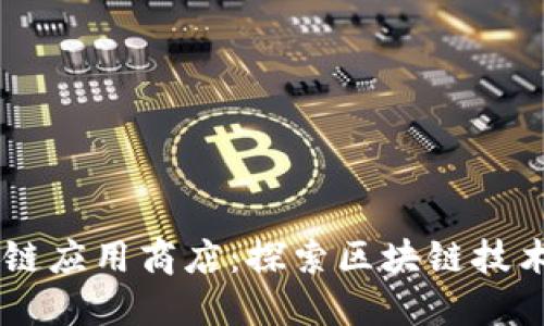 币用宝区块链应用商店：探索区块链技术应用的未来