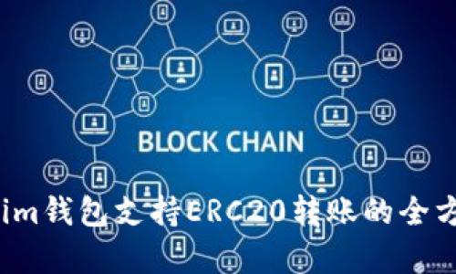 Tokenim钱包支持ERC20转账的全方位解析