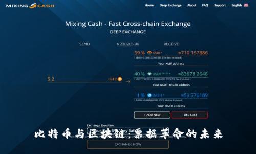 比特币与区块链：票据革命的未来