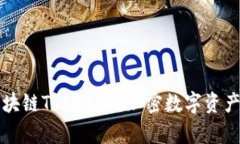 深入解析区块链TokenIM：加