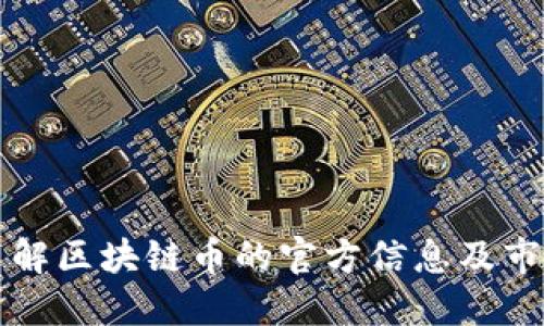 深入了解区块链币的官方信息及市场动向