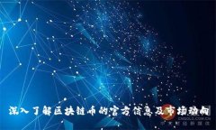 深入了解区块链币的官方