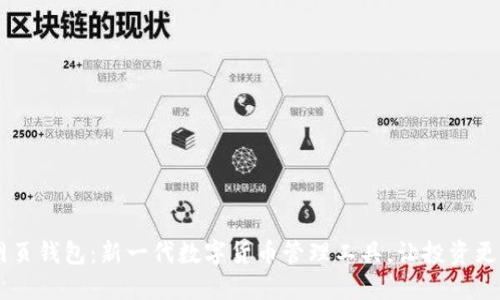 IM网页钱包：新一代数字货币管理工具，让投资更轻松