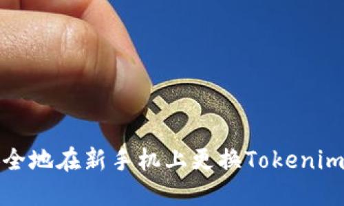如何安全地在新手机上更换Tokenim冷钱包