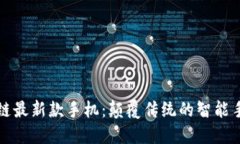 长虹区块链最新款手机：