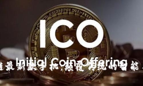长虹区块链最新款手机：颠覆传统的智能手机新选择