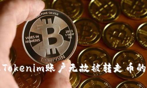 如何防止Tokenim账户无故被转走币的完整指南