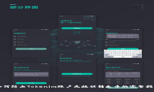 如何防止Tokenim账户无故被转走币的完整指南