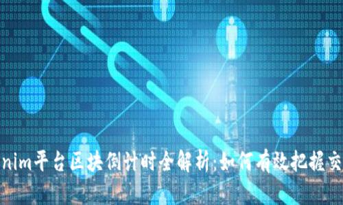 : Tokenim平台区块倒计时全解析：如何有效把握交易时机