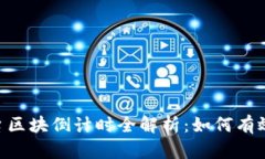 : Tokenim平台区块倒计时全