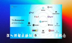 深入理解区块链与比特币