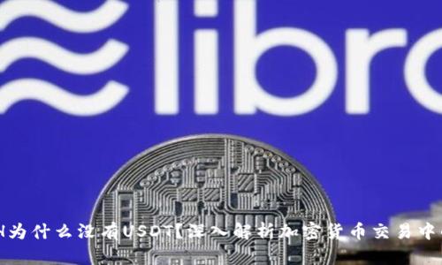 Tokenim ETH为什么没有USDT？深入解析加密货币交易中的问题与解答