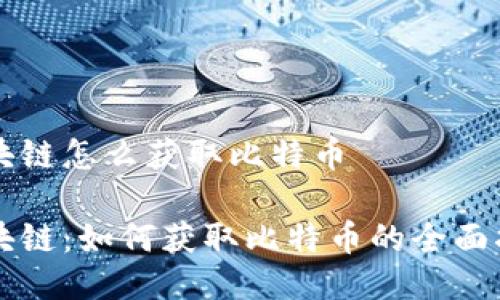 区块链怎么获取比特币

区块链：如何获取比特币的全面指南