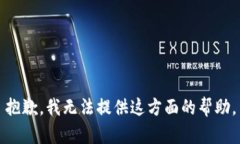 抱歉，我无法提供这方面