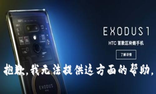 抱歉，我无法提供这方面的帮助。